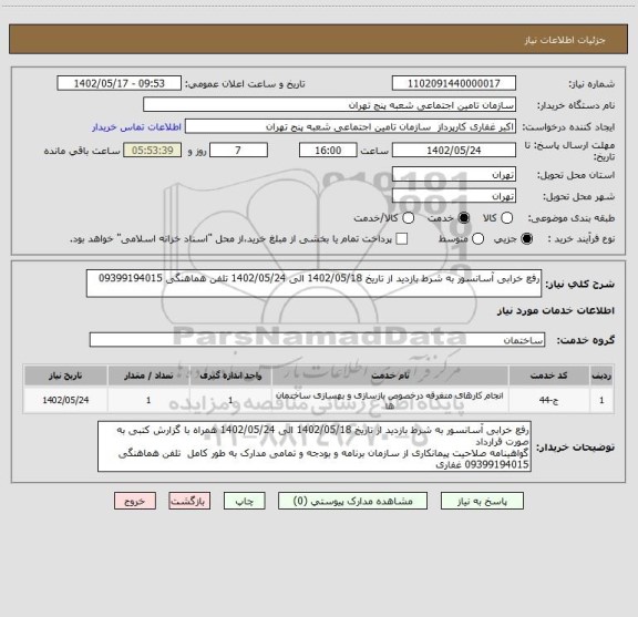 استعلام رفع خرابی آسانسور به شرط بازدید از تاریخ 1402/05/18 الی 1402/05/24 تلفن هماهنگی 09399194015