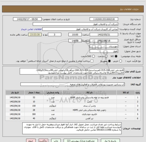 استعلام فلنج پلی اتیلن315،160-کمربنداستیل160،315،400-تیرآهن16-زانوپلی اتیلن90درجه315و160-الکترود6013نمره3-واشرلاستیکی لطفاجهت مشخصات کامل بپوست مراجعهشود