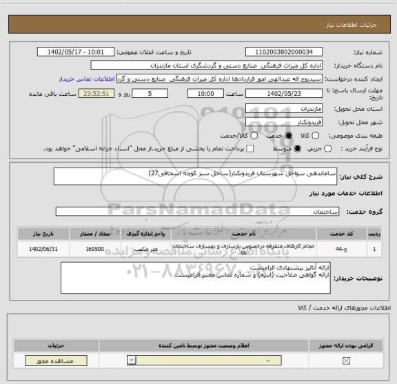 استعلام ساماندهی سواحل شهرستان فریدونکنار(ساحل سبز کوچه اسحاقی27)