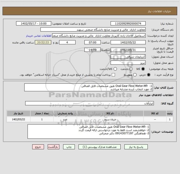 استعلام 1-  Oval Gear Flow Meter-Mfr طبق مشخصات فایل الصاقی
2- مورد انتخاب شده مشابه میباشد