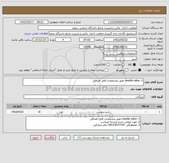 استعلام 1- needle valve طبق مشخصات فایل الصاقی