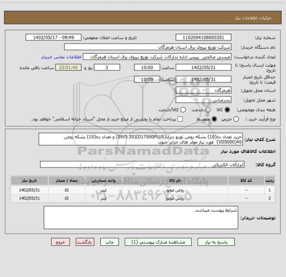 استعلام خرید تعداد ده(10) بشکه روغن توربو دیزل(0W5 20)(D17000PLUS) و تعداد ده(10) بشکه روغن 40(VD5000)  مورد نیاز مولد های جزایر جنوب