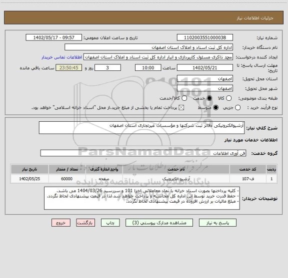 استعلام آرشیوالکترونیکی دفاتر ثبت شرکتها و مؤسسات غیرتجاری استان اصفهان