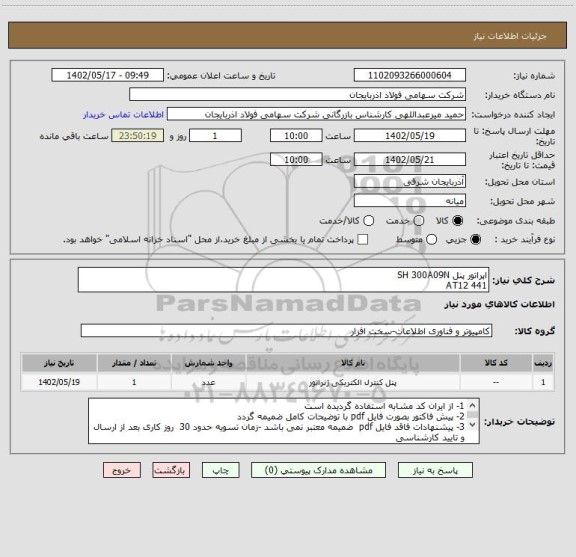 استعلام اپراتور پنل SH 300A09N
AT12 441