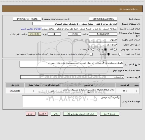 استعلام تکمیل زیرساختهای گردشگری ژئو پارک شهرستان فریدونشهر طبق فایل پیوست