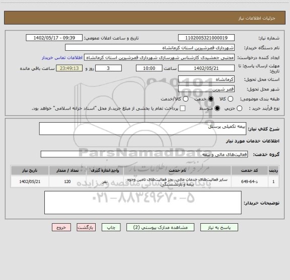 استعلام بیمه تکمیلی پرسنل