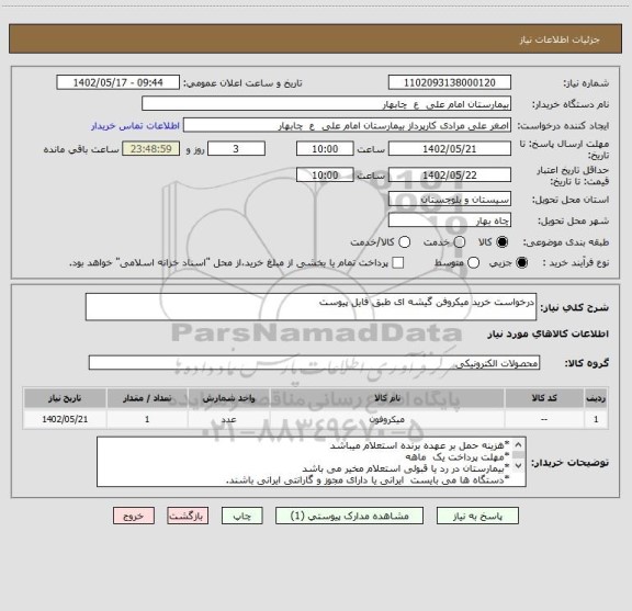 استعلام درخواست خرید میکروفن گیشه ای طبق فایل پیوست