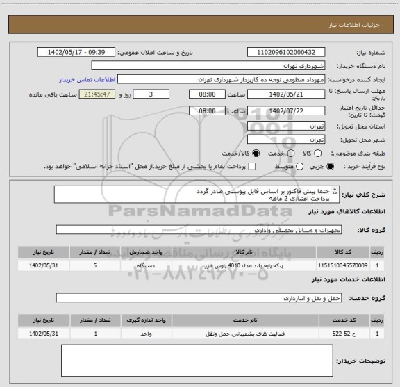 استعلام حتما پیش فاکتور بر اساس فایل پیوستی صادر گردد
پرداخت اعتباری 2 ماهه
هماهنگی الزامیست :منظومی
پنکه پایه دار پارس خزر