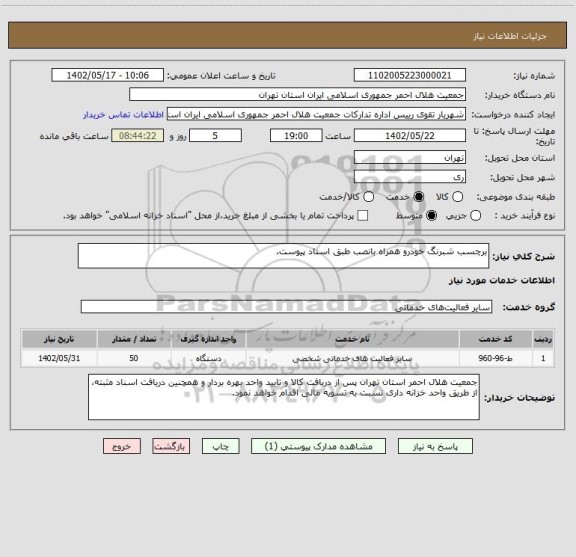 استعلام برچسب شبرنگ خودرو همراه بانصب طبق اسناد پیوست.