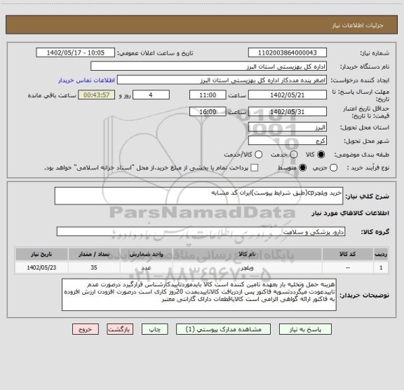 استعلام خرید ویلچرcp(طبق شرایط پیوست)ایران کد مشابه