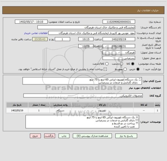 استعلام یک دستگاه تلویزیون ایرانی 65 اینچ یا 75 اینچ
دارای گارانتی و خدمات در بندرعباس
پرداخت در دو قسط و 
نصب با تامین کننده