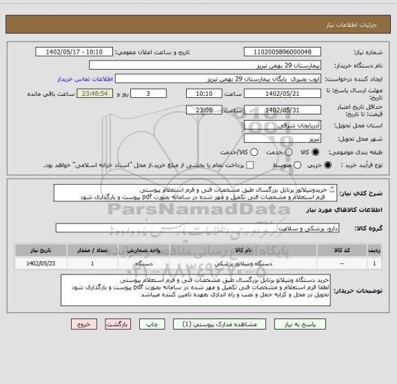 استعلام خریدونتیلاتور پرتابل بزرگسال طبق مشخصات فنی و فرم استعلام پیوستی
 فرم استعلام و مشخصات فنی تکمیل و مهر شده در سامانه بصورت pdf پیوست و بارگذاری شود