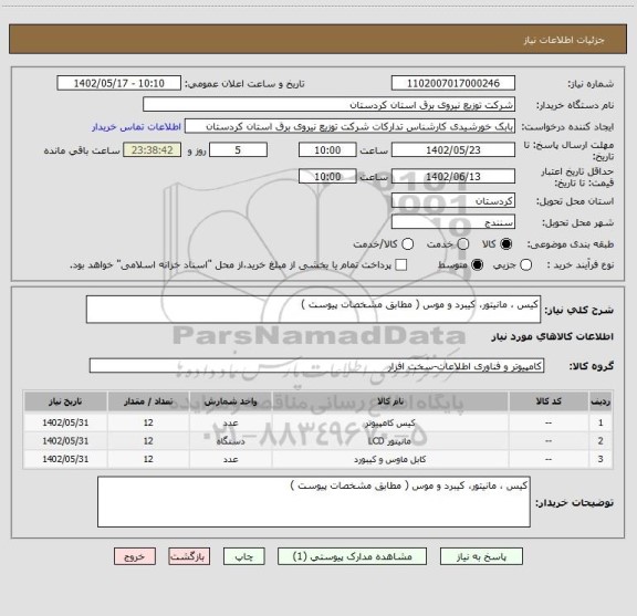 استعلام کیس ، مانیتور، کیبرد و موس ( مطابق مشخصات پیوست )