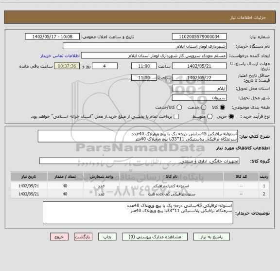 استعلام استوانه ترافیکی 45سانتی درجه یک با پیچ وروپلاک 40عدد
سرعتکاه ترافیکی پلاستیکی 11*33با پیچ وروپلاک 40متر