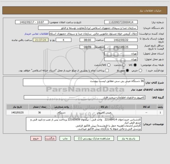 استعلام 36 دستگاه مینی پی سی مطابق لیست پیوست