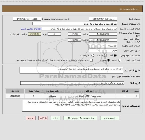 استعلام کولر 60 هزار دو تکه ایستاده طبق مشخصات و شرایط مدارک پیوست.