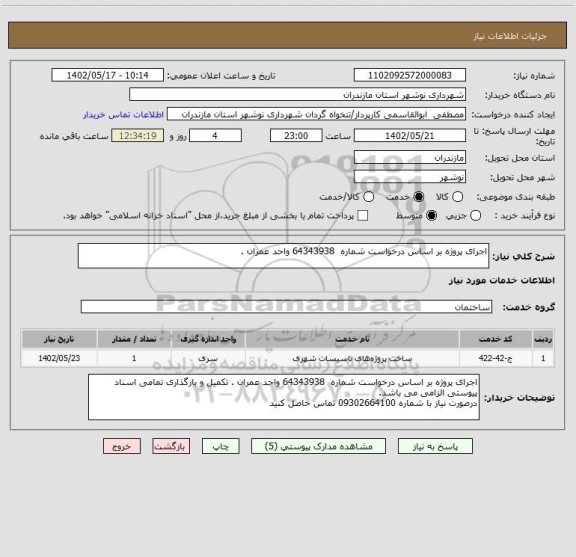 استعلام اجرای پروژه بر اساس درخواست شماره  64343938 واحد عمران .