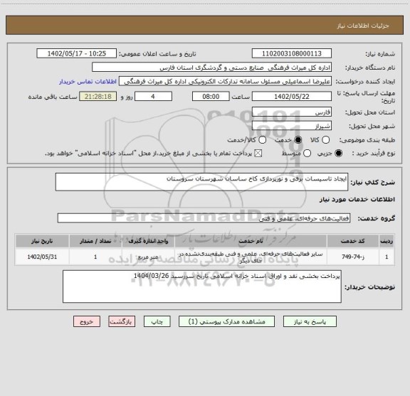 استعلام ایجاد تاسیسات برقی و نورپردازی کاخ ساسان شهرستان سروستان