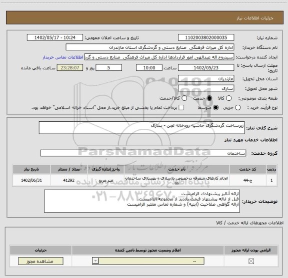 استعلام زیرساخت گردشگری حاشیه رودخانه تجن - ساری