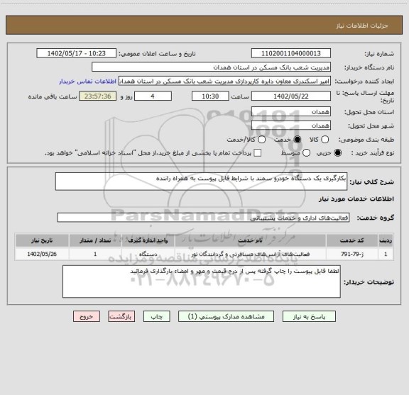 استعلام بکارگیری یک دستگاه خودرو سمند با شرایط فایل پیوست به همراه راننده