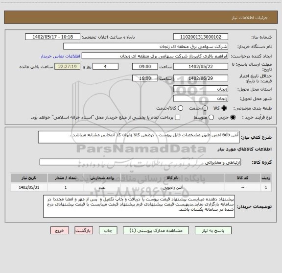 استعلام آنتن 6db امنی طبق مشخصات فایل پیوست . درضمن کالا وایران کد انتخابی مشابه میباشد .