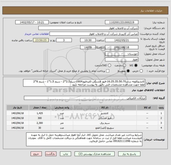 استعلام کابشوکلوته سایز16،25،35،50،70-فیوز فشنگی-کلیدفیوز160A-سیم2.5*2 - سیم 1.5*1 - سیم 6*2
لطفا جهت مشاهده مشخصات فنی دقیق به پیوست مراجعه شود