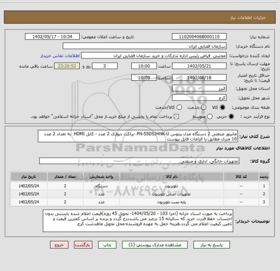 استعلام مانیتور صنعتی 2 دستگاه مدل پنتوس PN-55DS34NK-U -براکت دیواری 2 عدد - کابل HDMI به تعداد 2 عدد 10 متری مطابق با الزامات فایل پیوست