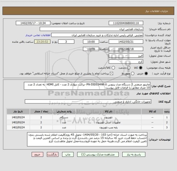 استعلام مانیتور صنعتی 2 دستگاه مدل پنتوس PN-55DS34NK-U -براکت دیواری 2 عدد - کابل HDMI  به تعداد 2 عدد 10 متری مطابق با الزامات فایل پیوست