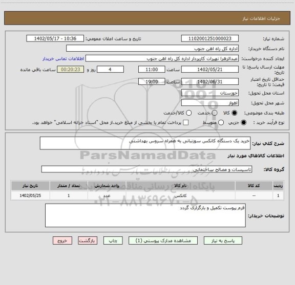 استعلام خرید یک دستگاه کانکس سوزنبانی به همراه سروس بهداشتی