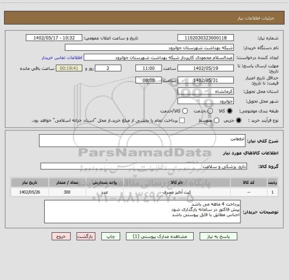استعلام تروپونین