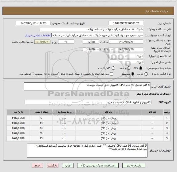 استعلام 5 قلم شامل 98 عدد CPU کامپیوتر طبق لیست پیوست