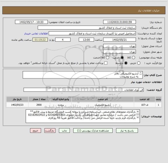 استعلام آرشیو الکترونیکی دفاتر
به شرح توضیحات
توجه : بازدید حضوری جهت برآورد دقیق دفاتر و فرآیند کاملا الزامی می باشد