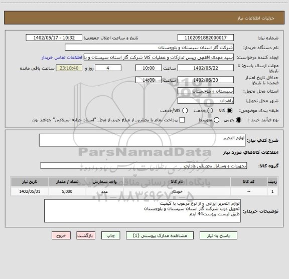 استعلام لوازم التحریر