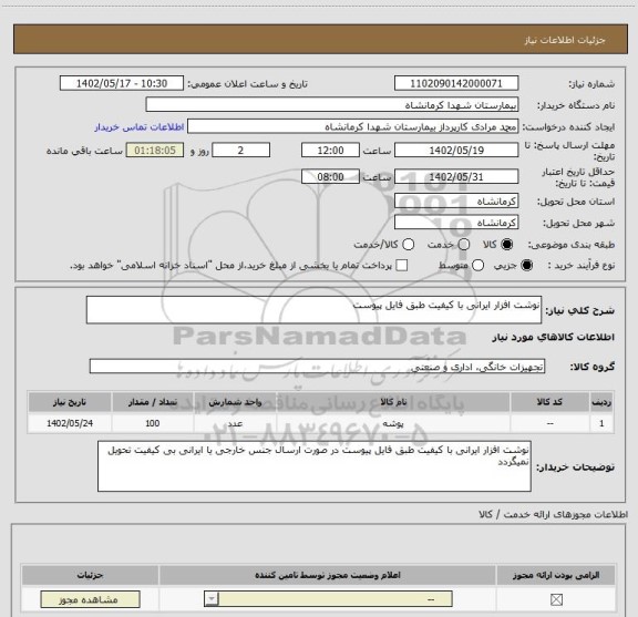 استعلام نوشت افزار ایرانی با کیفیت طبق فایل پیوست