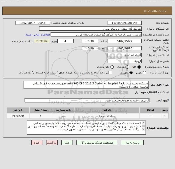 استعلام دستگاه ذخیره ساز  unity 480 DPE 25x2.5 Customer Supplied Rack طبق مشخصات فنی 8 برگی پیوستی بتعداد 1 دستگاه