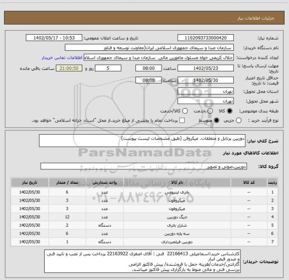 استعلام دوربین پرتابل و متعلقات، میکروفن (طبق مشخصات لیست پیوست)