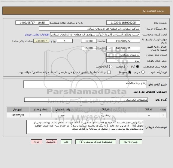 استعلام رله و پرده دیافراگم