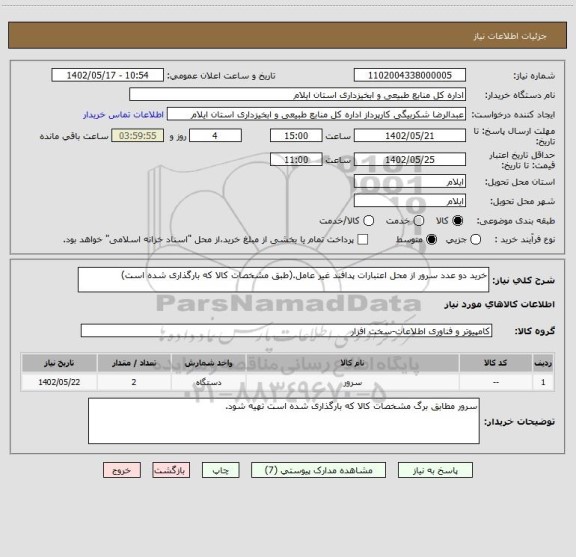 استعلام خرید دو عدد سرور از محل اعتبارات پدافند غیر عامل.(طبق مشخصات کالا که بارگذاری شده است)