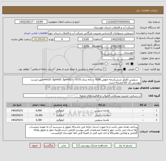 استعلام    سیلیس (فیلتر شنی)درجه خلوص 98% با دانه بندی mm5/1- 07/0وmm5- 3وmm10- 5طبق لیست پیوستی کد کالا مشابه است