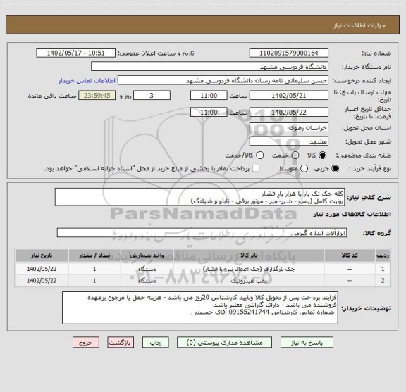 استعلام کله جک تک بار با هزار بار فشار 
یونیت کامل (پمپ - شیر-آمپر - موتور برقی - تابلو و شیلنگ)