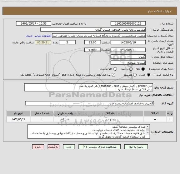 استعلام لیبل printer ,  فیش پرینتر , monitor , case از هر کدوم یه عدد 
پیش فاکتور  حتما ارسال شود.