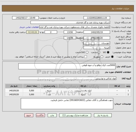 استعلام 5000عدد کیک دوقلو و آب میوه قوطی