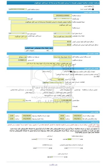 مناقصه، مناقصه عمومی همزمان با ارزیابی (یکپارچه) دو مرحله ای خرید کابل خودنگهدار