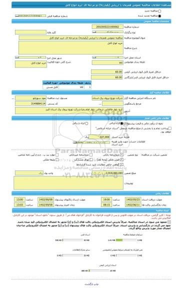 مناقصه، مناقصه عمومی همزمان با ارزیابی (یکپارچه) دو مرحله ای خرید انواع کابل