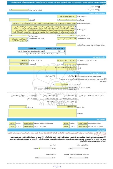 مناقصه، مناقصه عمومی یک مرحله ای تامین قطعات و تجهیزات ، تعمیر و بازسازی کامیون آتشنشانی نیروگاه شهید بهشتی لوشان