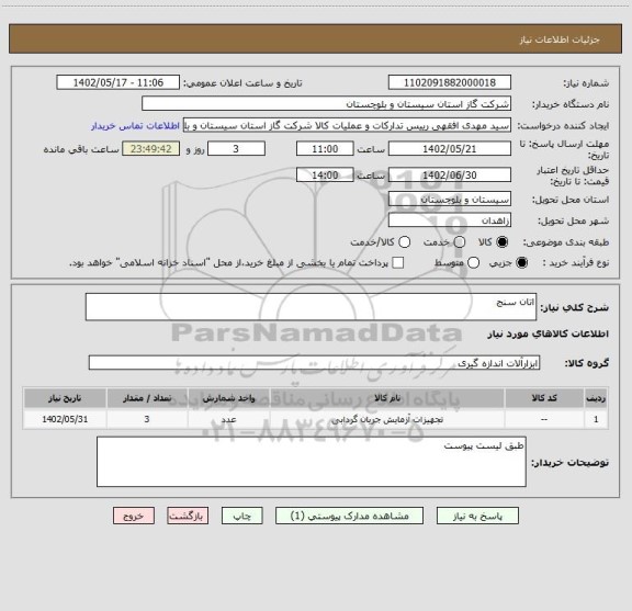 استعلام اتان سنج