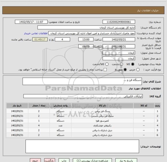 استعلام دستگاه فرز و ...