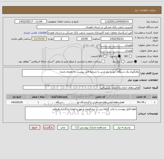 استعلام بکارگیری یک دستگاه خودرو پژو پارس با شرایط فایل پیوست به همراه راننده