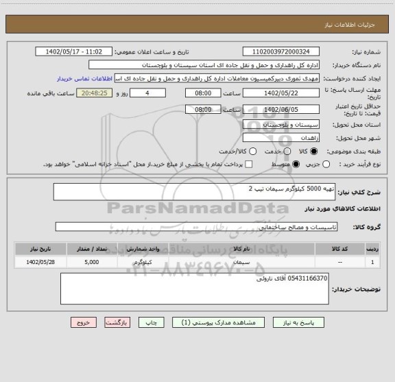 استعلام تهیه 5000 کیلوگرم سیمان تیپ 2