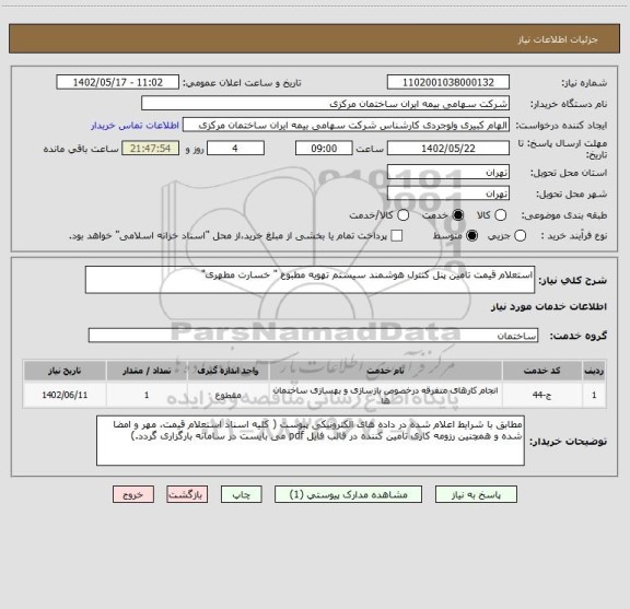 استعلام استعلام قیمت تامین پنل کنترل هوشمند سیستم تهویه مطبوع " خسارت مطهری"